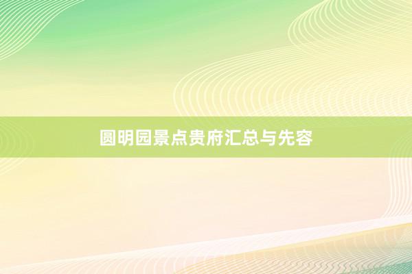 圆明园景点贵府汇总与先容