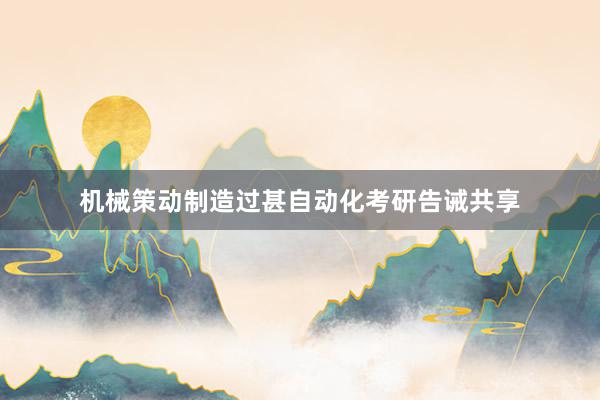 机械策动制造过甚自动化考研告诫共享
