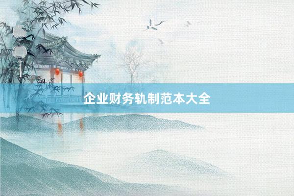 企业财务轨制范本大全