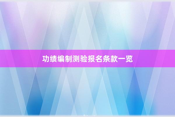 功绩编制测验报名条款一览