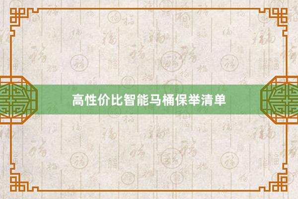 高性价比智能马桶保举清单