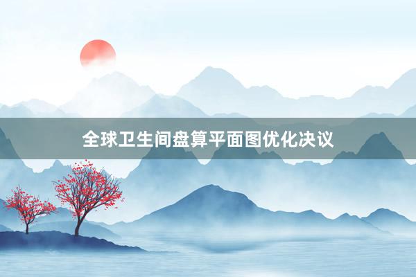 全球卫生间盘算平面图优化决议
