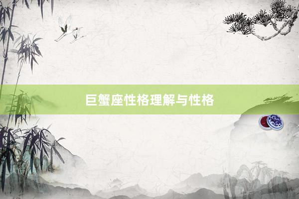 巨蟹座性格理解与性格