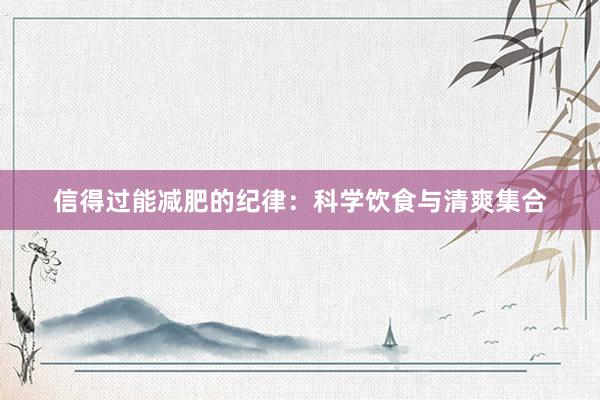 信得过能减肥的纪律：科学饮食与清爽集合