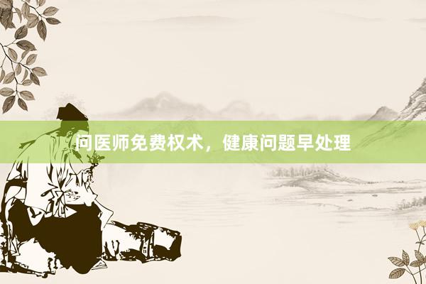 问医师免费权术，健康问题早处理