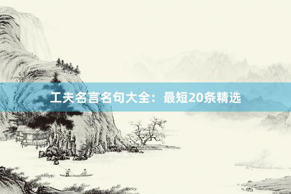工夫名言名句大全：最短20条精选