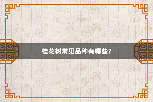 桂花树常见品种有哪些？